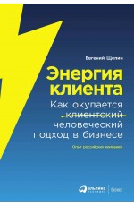 Энергия клиента: Как окупается человеческий подход в бизнесе