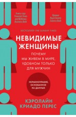 Невидимые женщины:  Почему мы живем в мире, удобном только для мужчин. Неравноправие, основанное на данных.