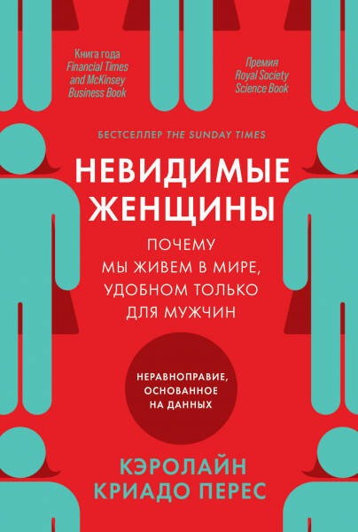 Невидимые женщины:  Почему мы живем в мире, удобном только для мужчин. Неравноправие, основанное на данных.