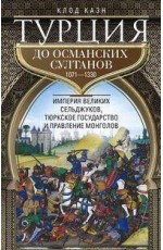 Турция до османских султанов. Империя великих сельджуков, тюркское государство и правление монголов.