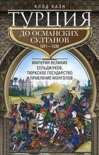 Турция до османских султанов. Империя великих сельджуков, тюркское государство и правление монголов.