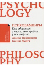 Психовампиры: Как общаться с теми, кто крадет у нас энергию