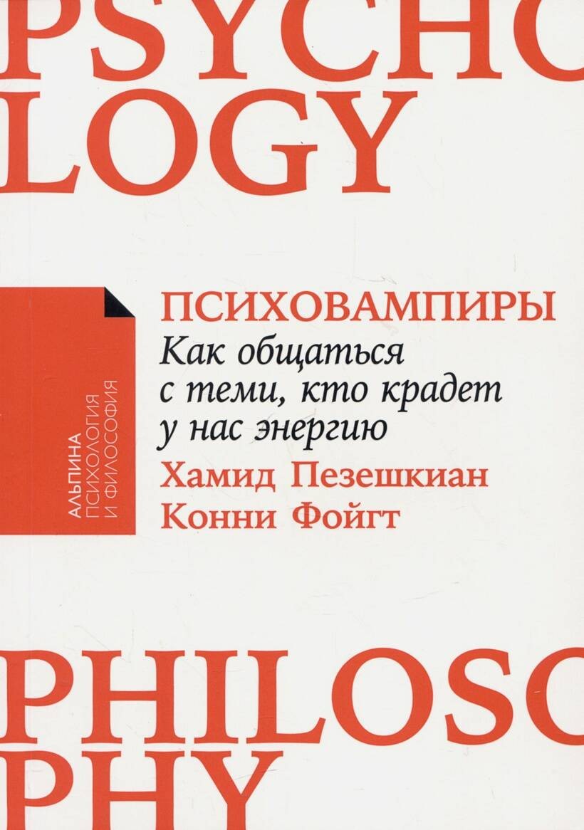 Психовампиры: Как общаться с теми, кто крадет у нас энергию