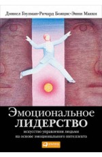 Эмоциональное лидерство: Искусство управления людьми на основе эмоционального интеллекта