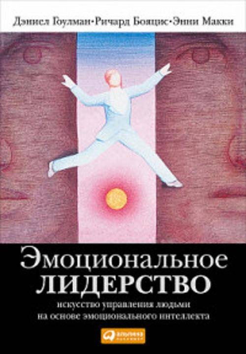 Эмоциональное лидерство: Искусство управления людьми на основе эмоционального интеллекта