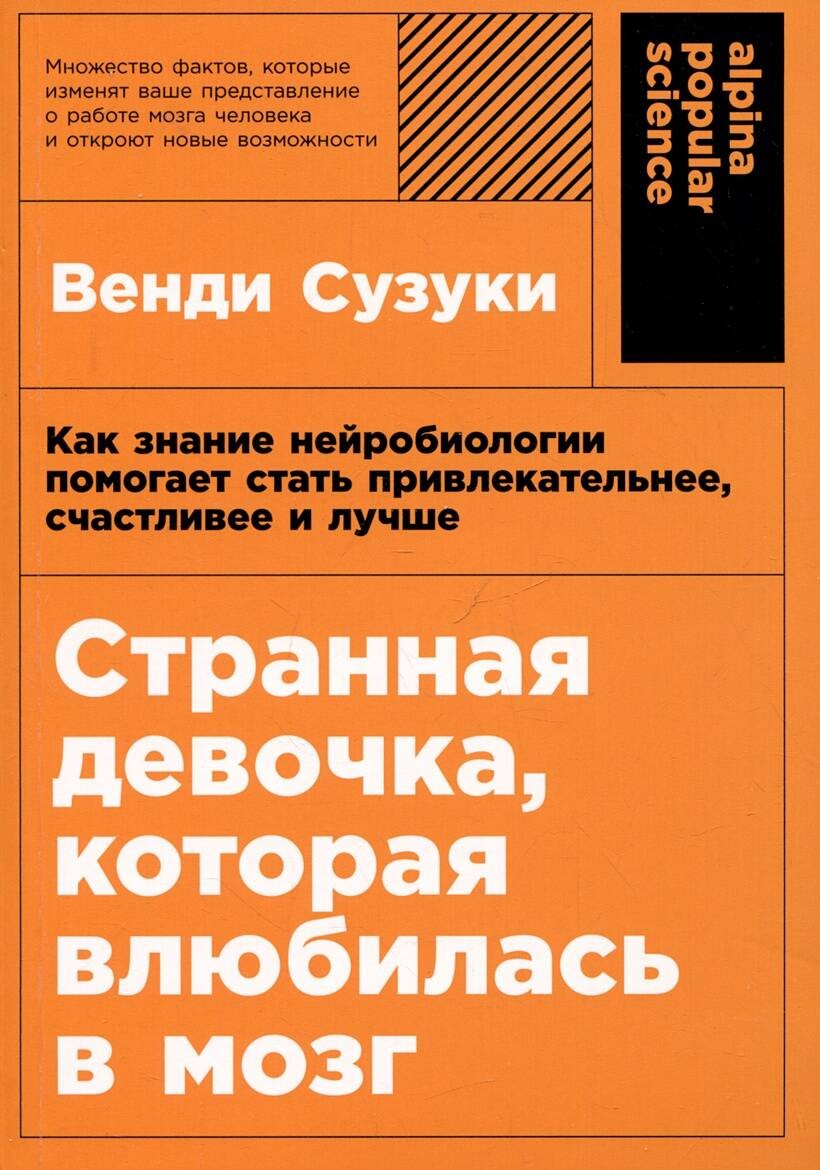 Странная девочка, которая влюбилась в мозг: Как знание нейробиологии помогает стать привлекательнее, счастливее и лучше