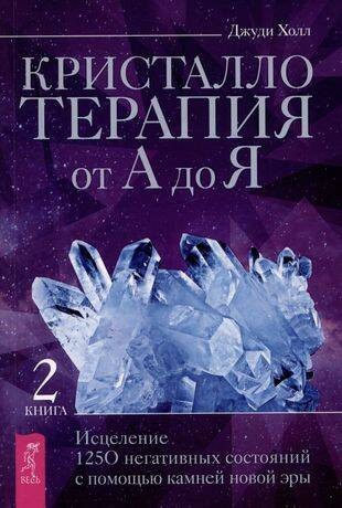 Кристаллотерапия от А до Я. Исцеление  негативных состояний с помощью камней новой эры