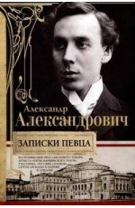 Записки певца. Воспоминания прославленного тенора, артиста оперы Мариинского театра, участника «Русс