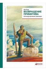 Возвращение примитива: Антииндустриальная революция