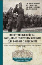 Иностранные войска, созданные Советским Союзом для борьбы с нацизмом. Политика. Дипломатия. Военное