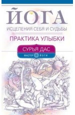 Йога исцеления себя и судьбы. Практика улыбки