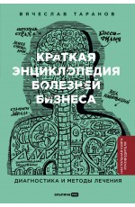 Краткая энциклопедия болезней бизнеса : Диагностика и методы лечения