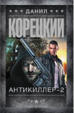 Антикиллер-2