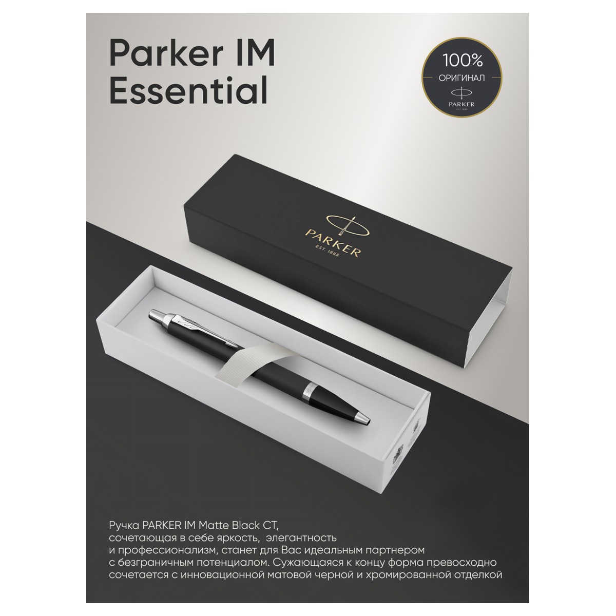 Ручка шариковая Parker IM Essential Muted Black CT синяя, 1,0мм, кнопочн., подарочная упаковка