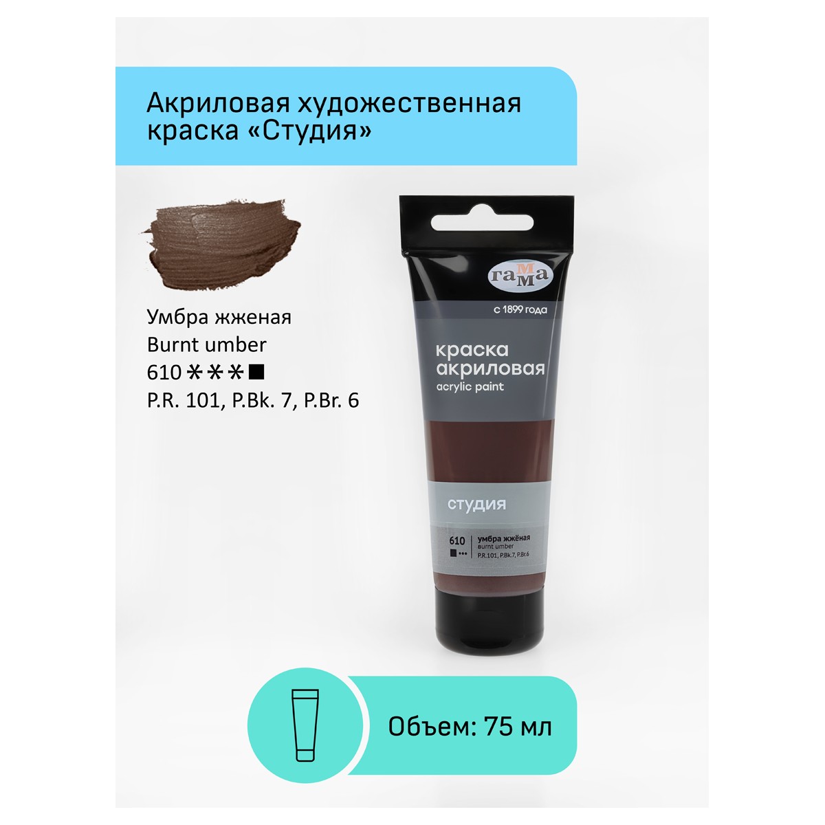 Краска акриловая художественная Гамма Студия, 75мл, пластиковая туба, умбра жженая