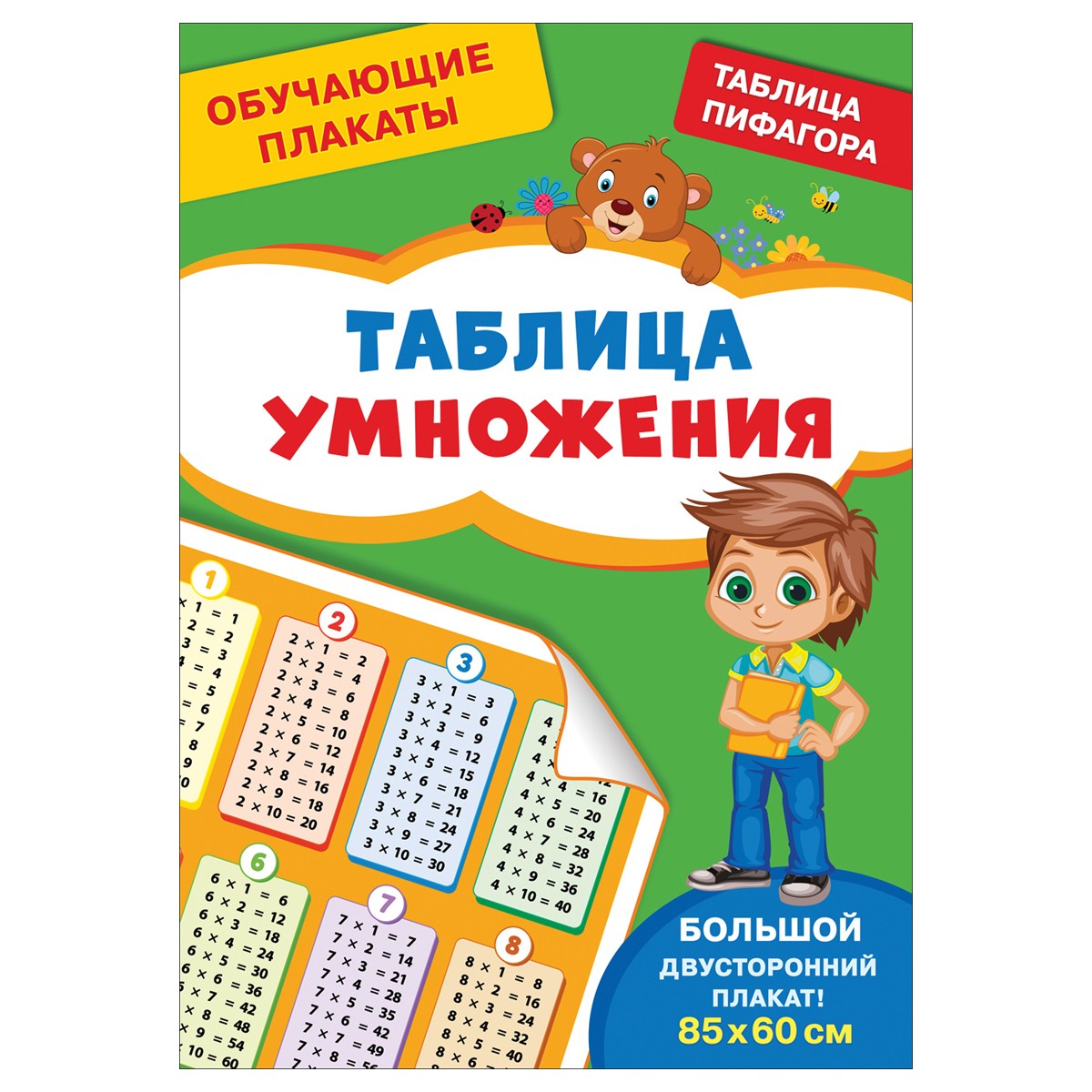 Плакат обучающий Росмэн Таблица умножения, двусторонний, А4