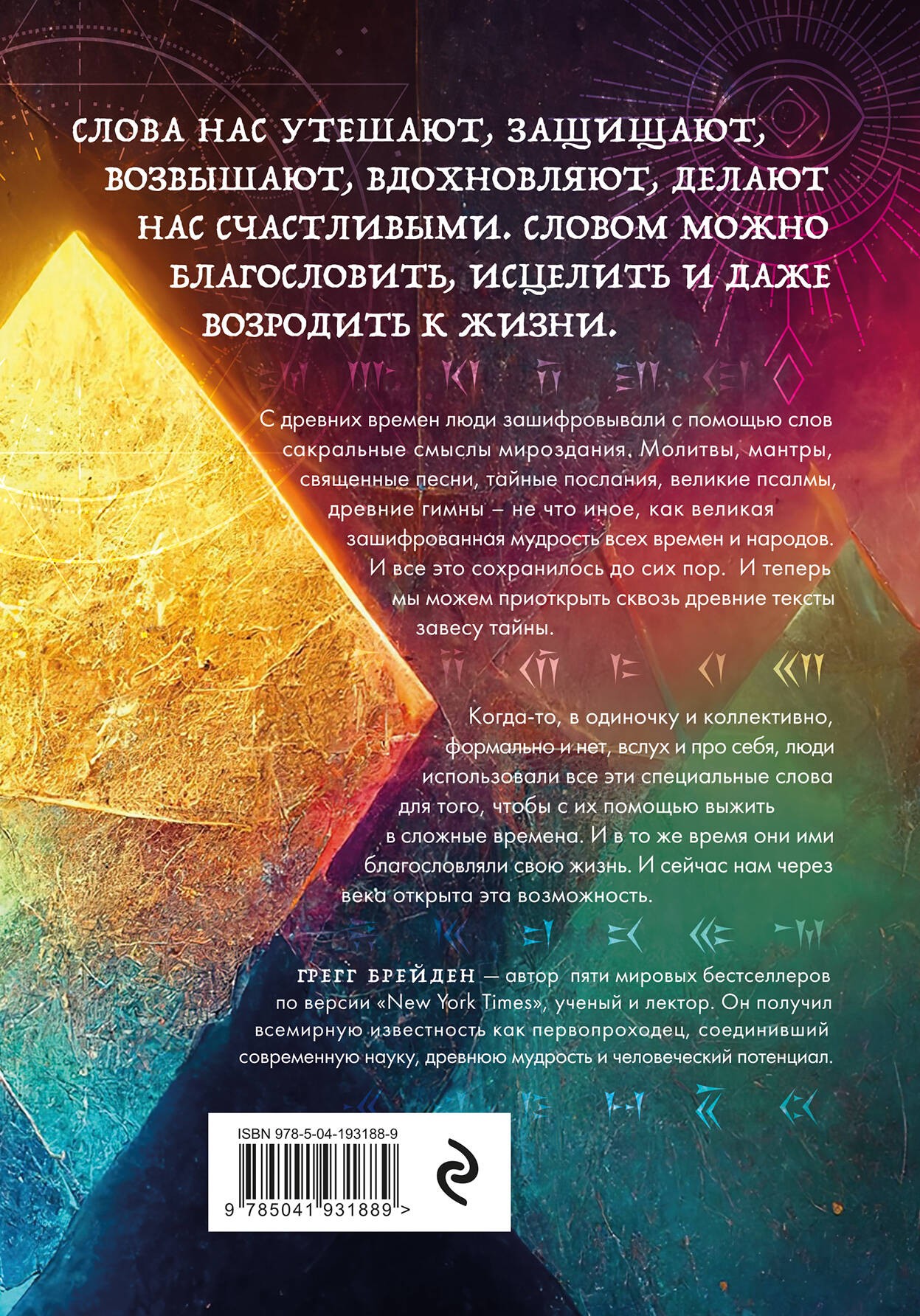 Зашифрованная мудрость. Древние коды защиты, силы и любви