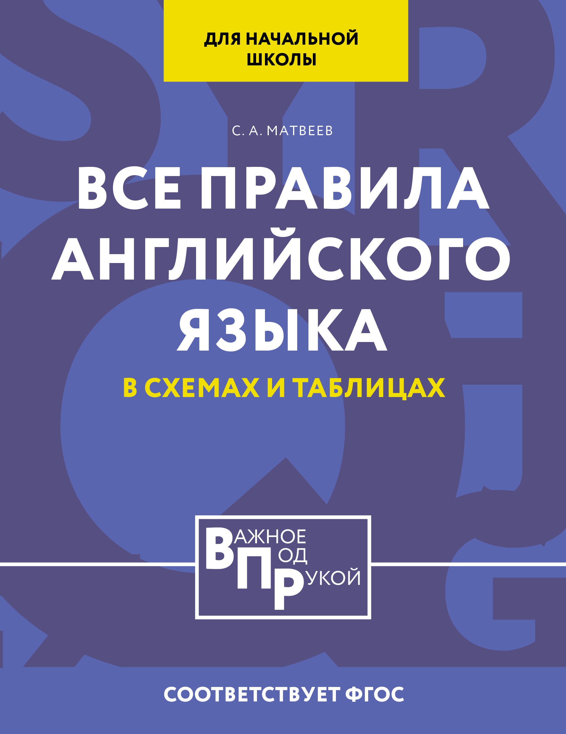 Все правила английского языка для начальной школы в таблицах и схемах