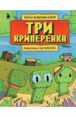 Три криперенка. Любимые сказки в стиле Майнкрафт