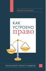 Как устроено право: простым языком о законах и государстве