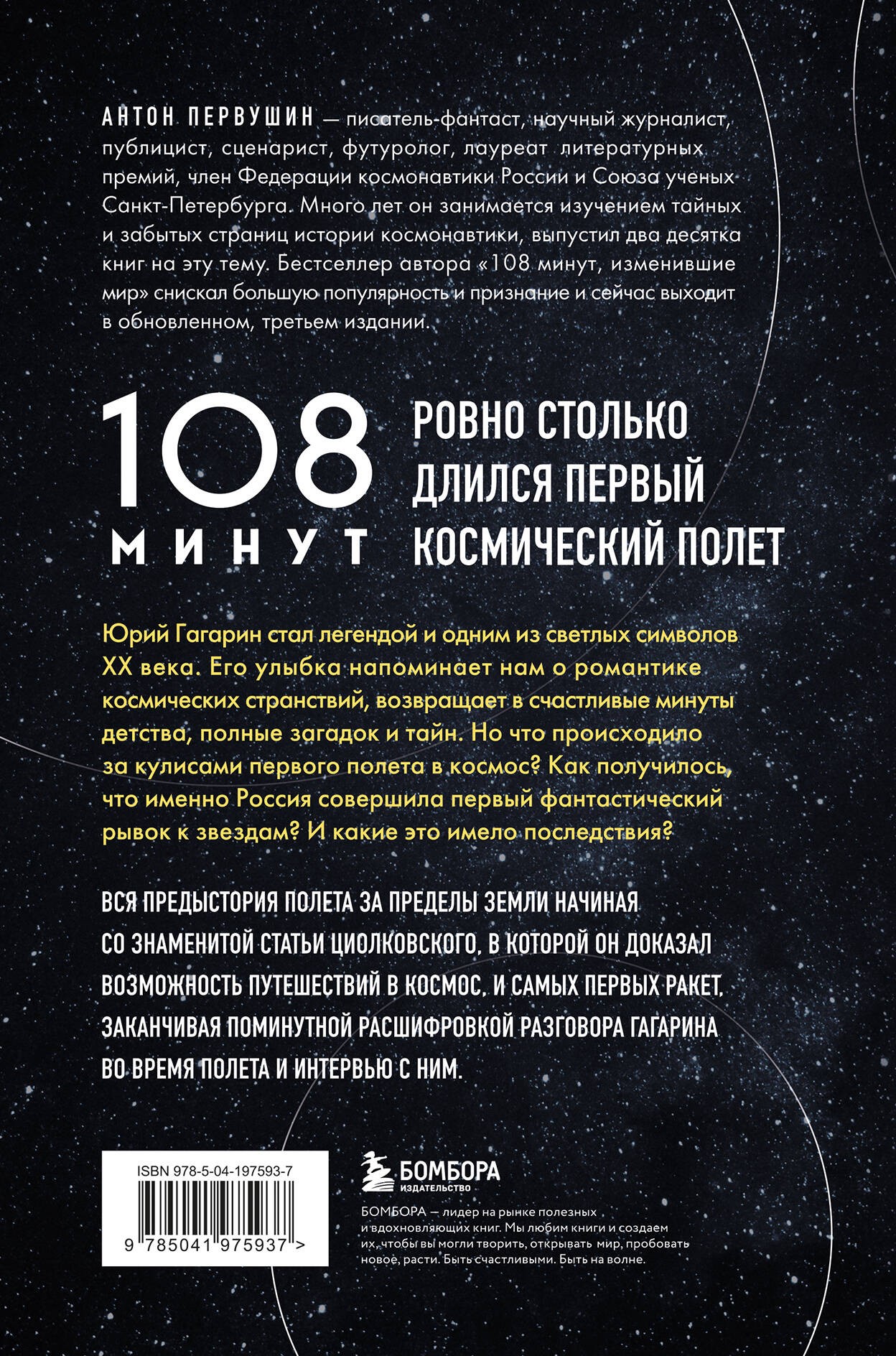 108 минут, изменившие мир. Хроники первого космического полета. 3-е издание