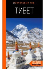 Тибет: путеводитель