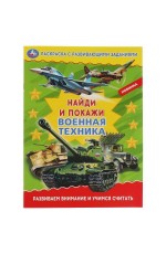 Военная техника. Раскраска с развивающими заданиями. Найди и покажи. 214х290 мм. Умка в кор.50шт