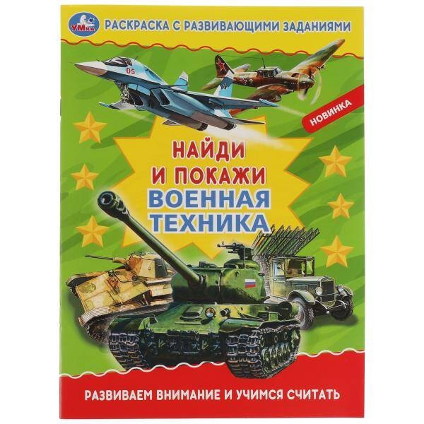 Военная техника. Раскраска с развивающими заданиями. Найди и покажи. 214х290 мм. Умка в кор.50шт