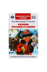 Филипок. Рассказы и сказки. Л. Н. Толстой. Внеклассное чтение. 125х195мм. 96 стр. Умка в кор.24шт