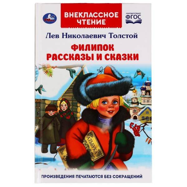 Филипок. Рассказы и сказки. Л. Н. Толстой. Внеклассное чтение. 125х195мм. 96 стр. Умка в кор.24шт