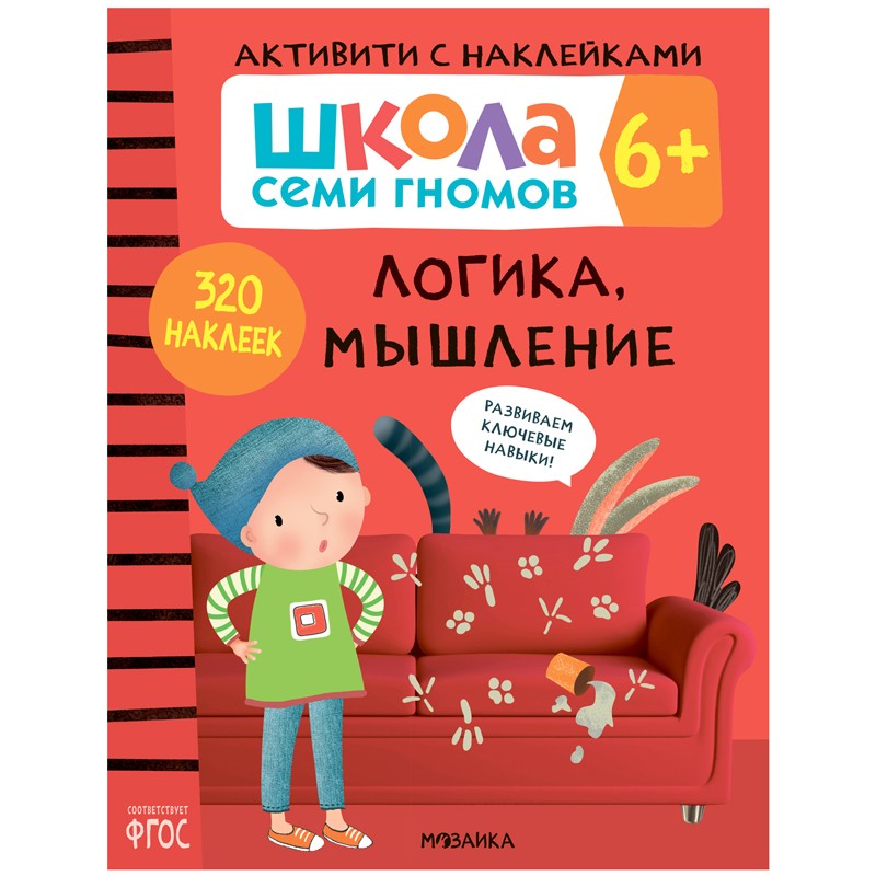 Книжка-задание, А4, Мозаика kids Школа Cеми Гномов. Активити с наклейками. Логика, мышление 6+