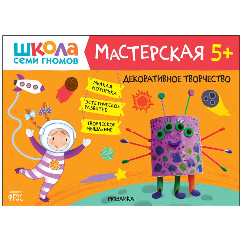 Книжка-задание, А4, Мозаика kids Школа Cеми Гномов. Мастерская. Декоративное творчество 5+