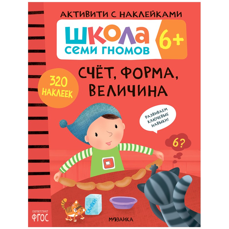 Книжка-задание, А4, Мозаика kids Школа Cеми Гномов. Активити с наклейками. Счет, форма, величина 6+