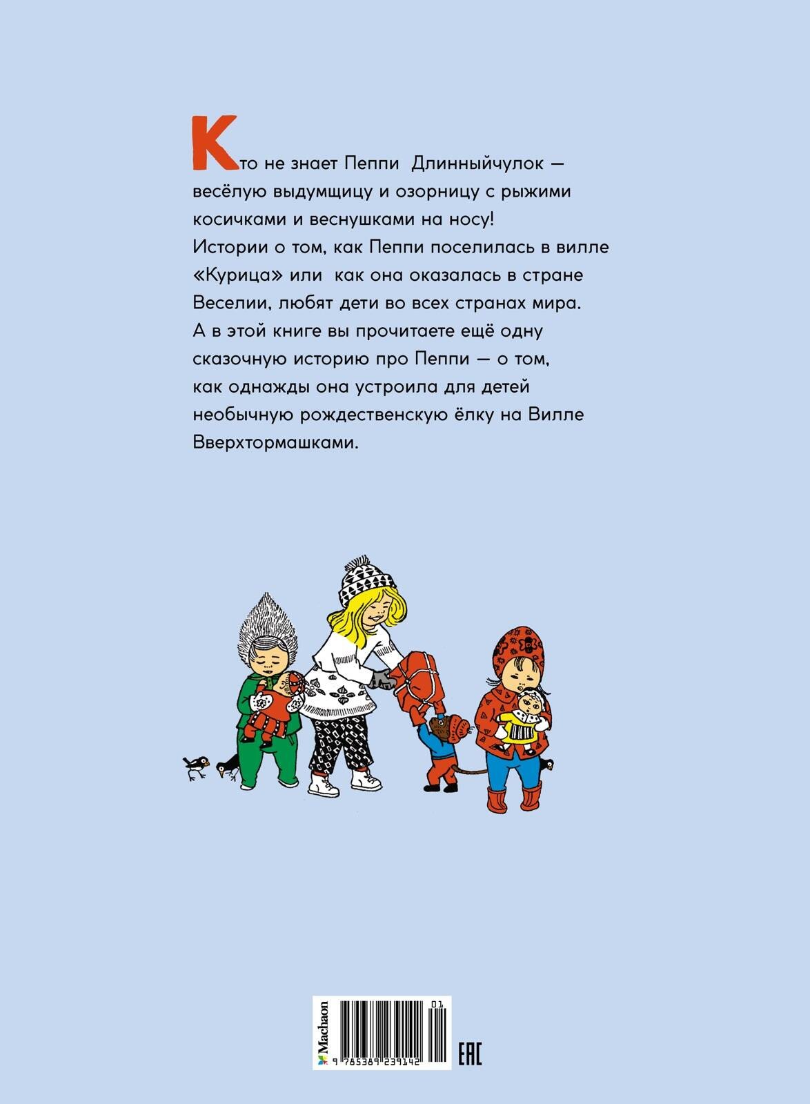 Пеппи Длинныйчулок. Разграблениерождественскойёлки (нов. оформление)