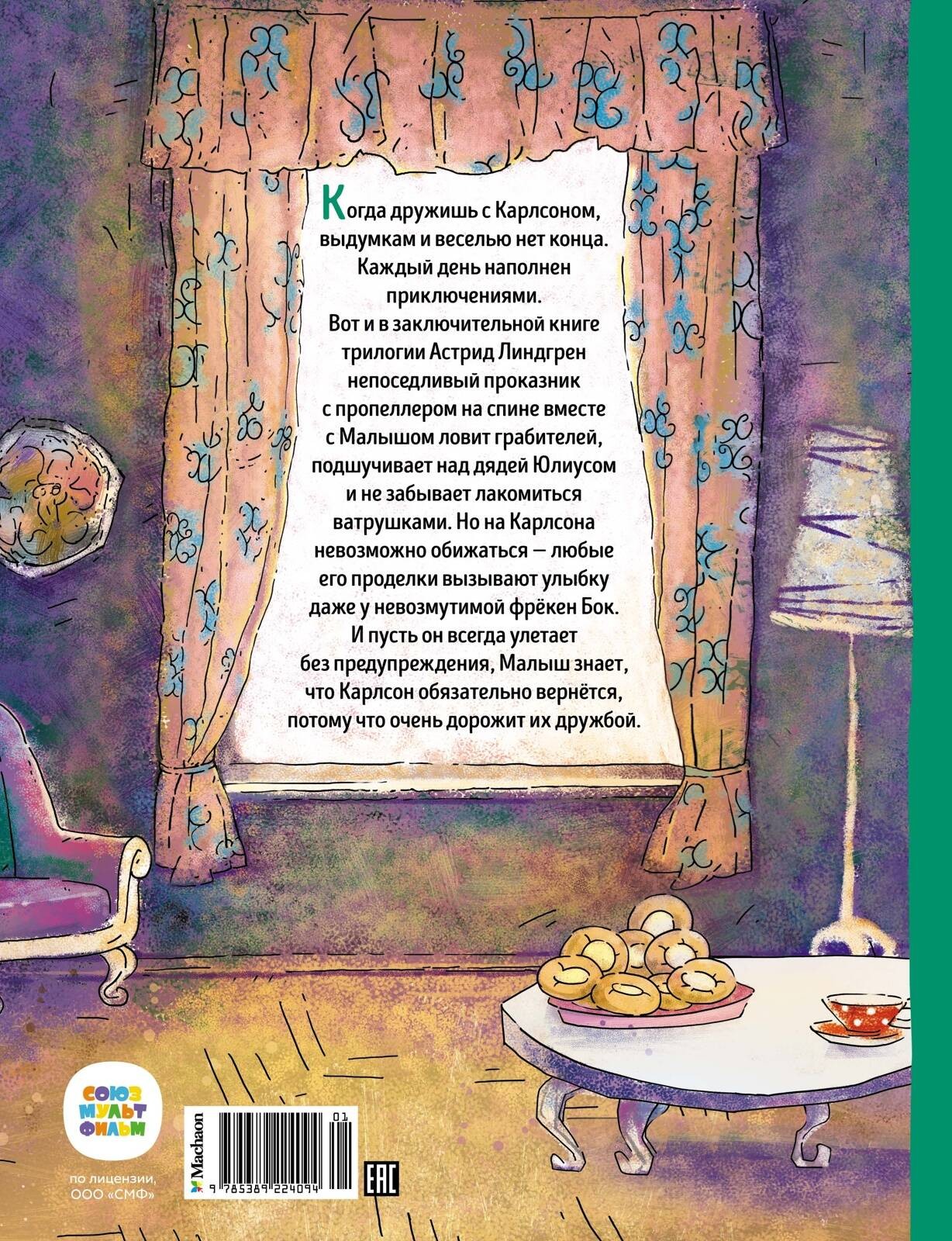 Карлсон, который живёт на крыше, проказничает опять (илл. Савченко)