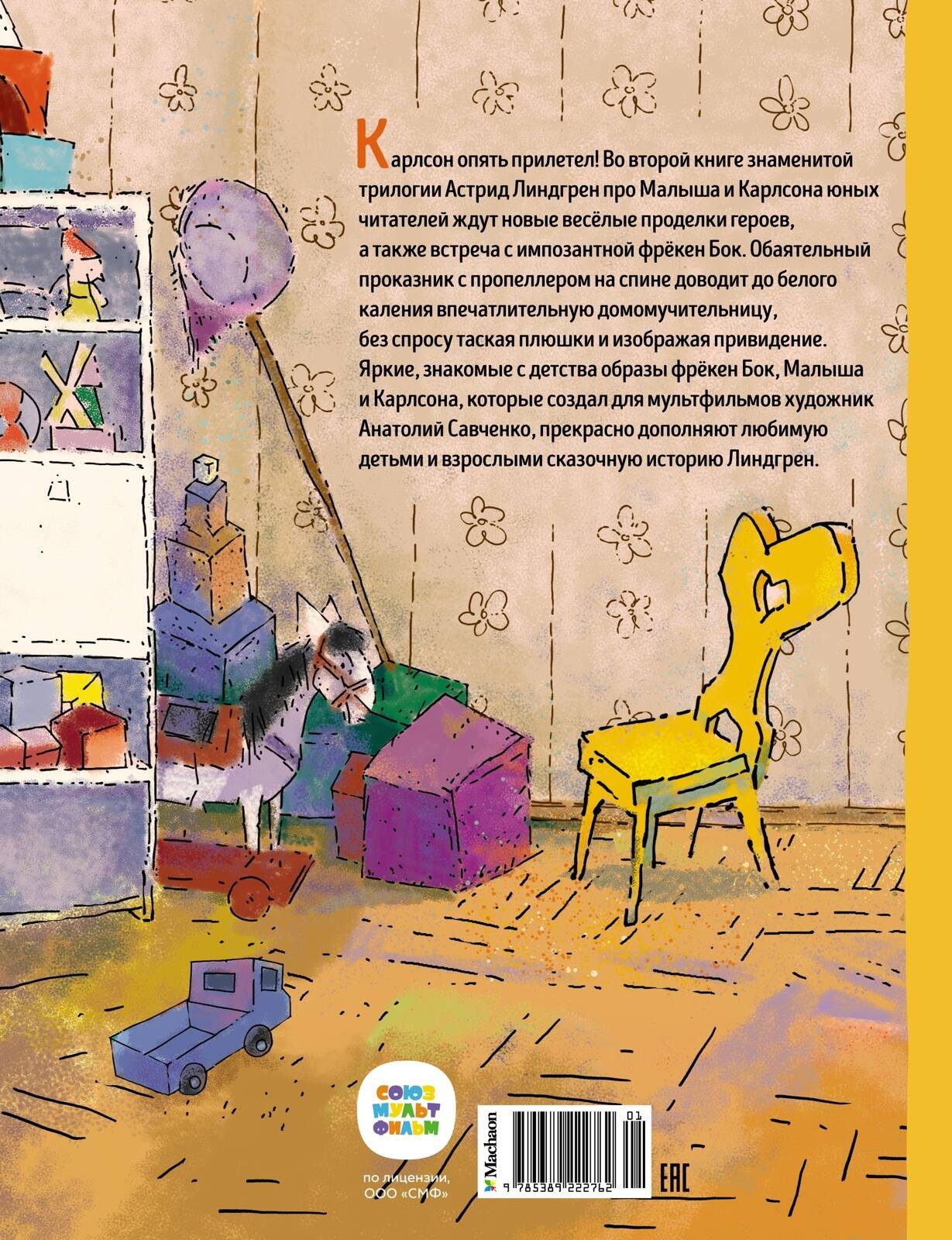 Карлсон, который живёт на крыше, опять прилетел (илл. А. Савченко)
