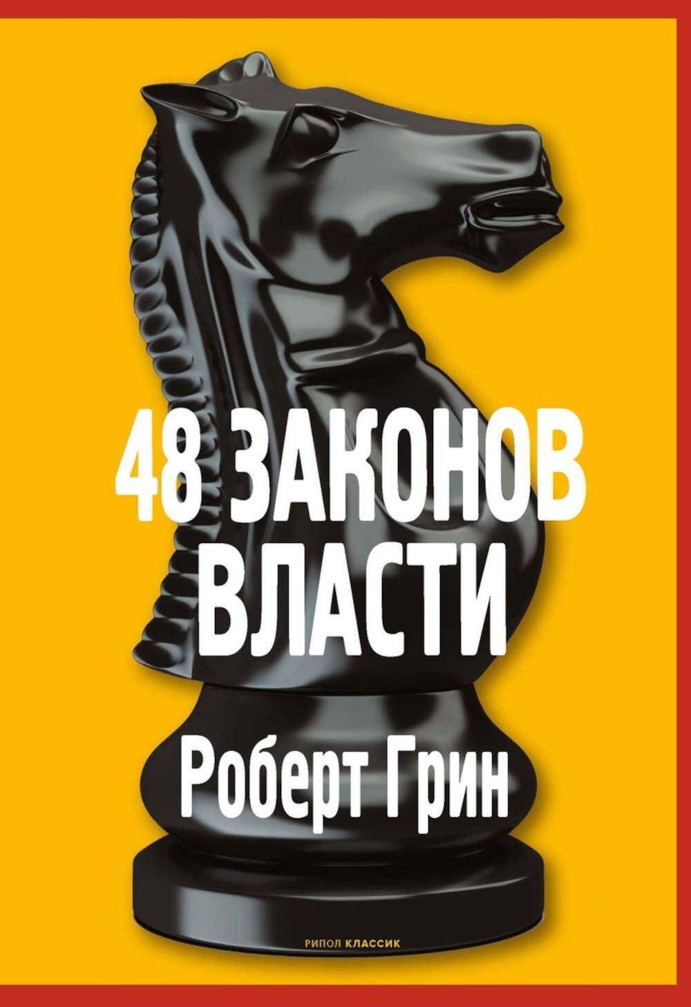 48 законов власти. Грин Р.