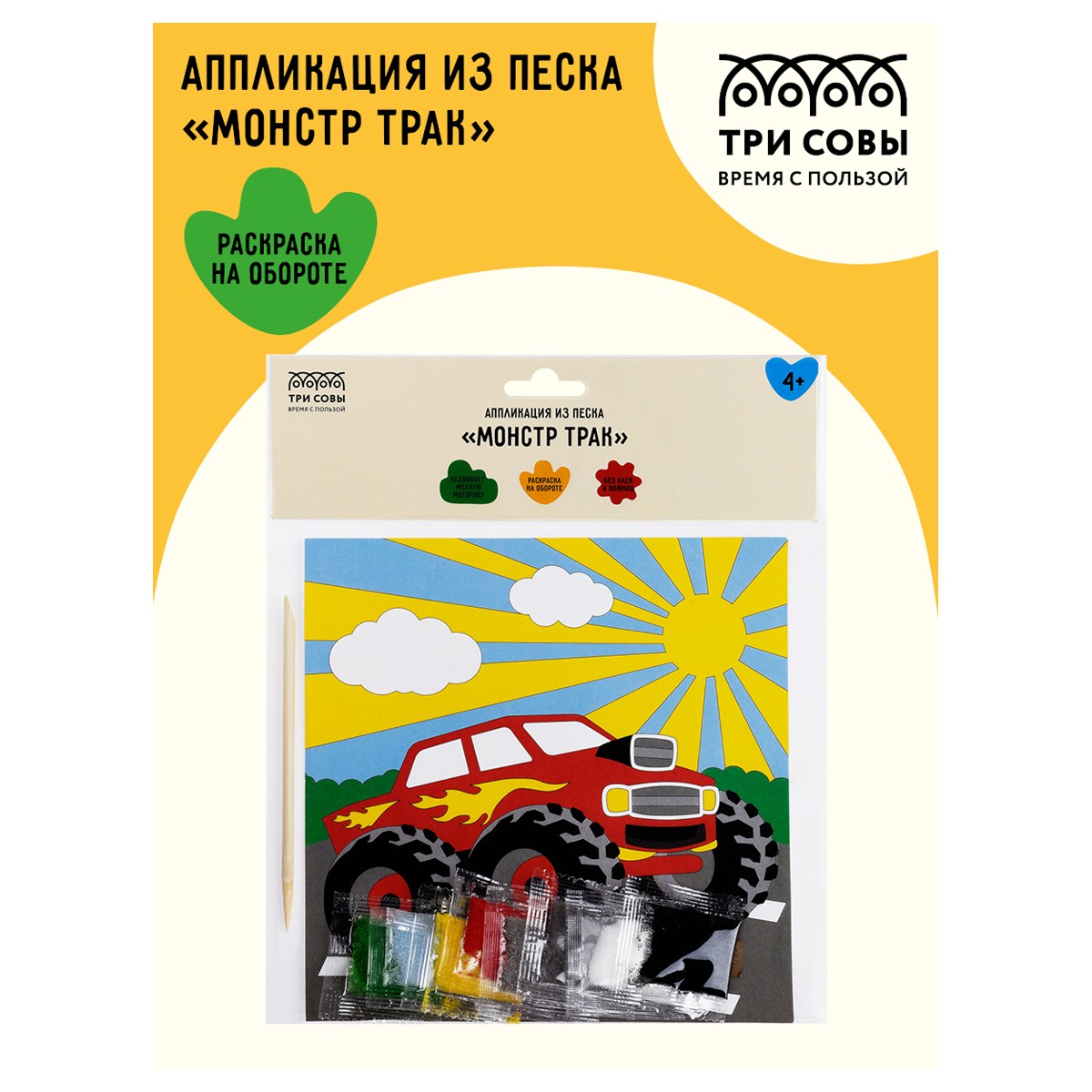 Аппликация из песка ТРИ СОВЫ Монстр трак, с раскраской, пакет с европодвесом