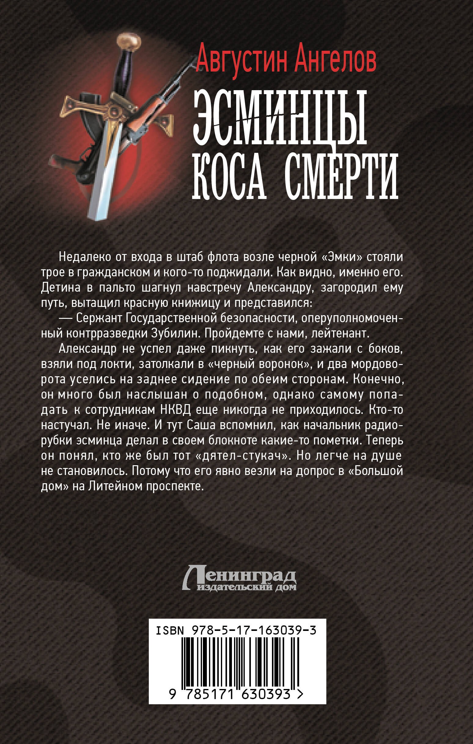 Эсминцы. Коса смерти