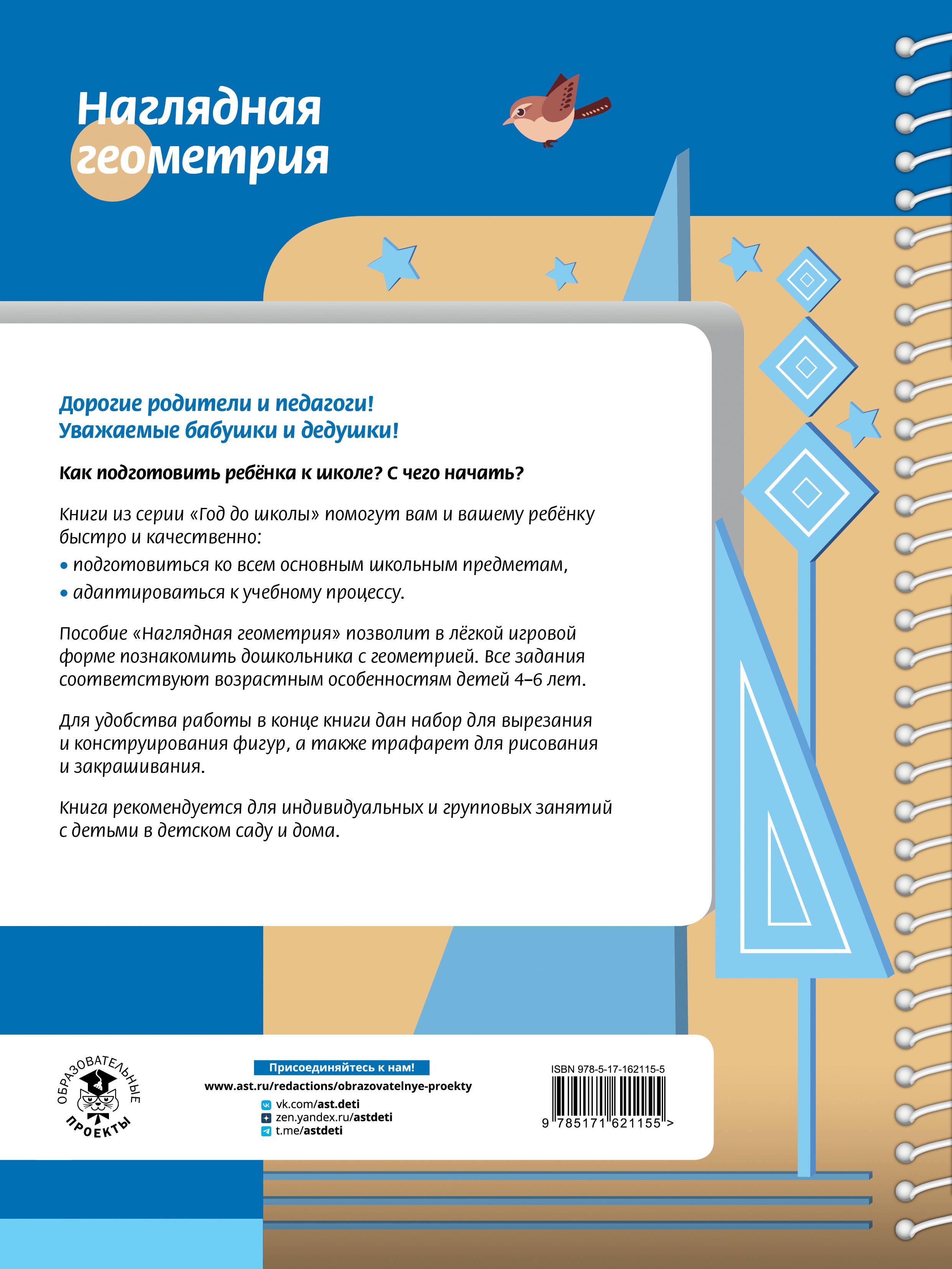 Наглядная геометрия для детей 4-6 лет