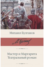 Мастер и Маргарита. Театральный роман