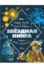 Звездная книга. Первые уроки астрономии