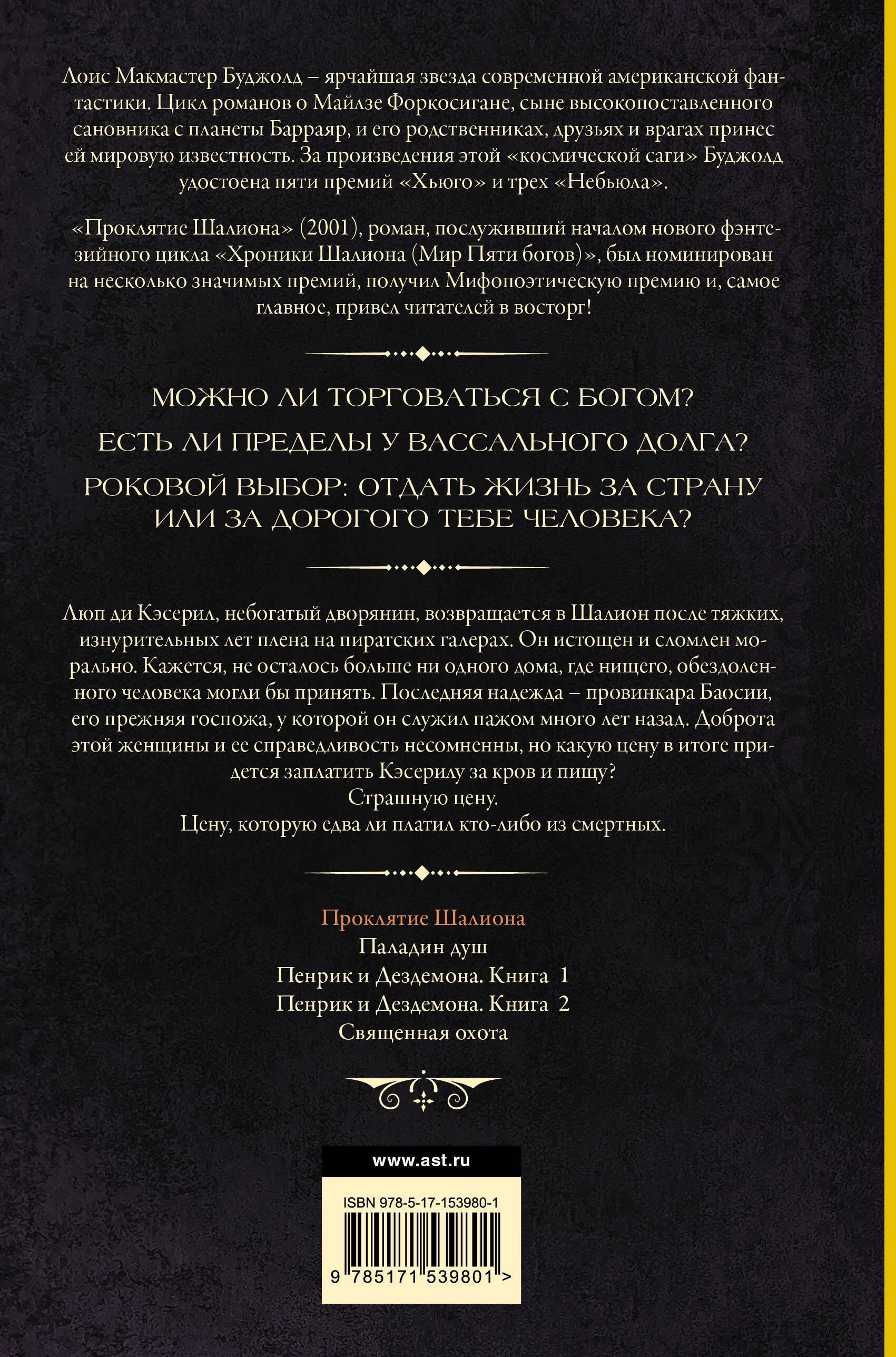 Проклятие Шалиона