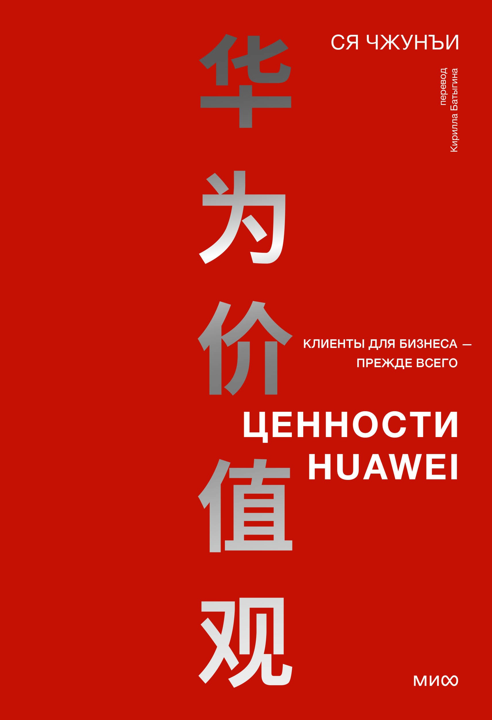 Ценности Huawei: клиенты для бизнеса — прежде всего