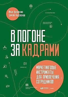 В погоне за кадрами. Маркетинговые инструменты для привлечения сотрудников