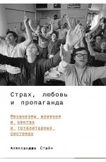 Страх, любовь и пропаганда: Механизмы влияния в сектах и тоталитарных системах