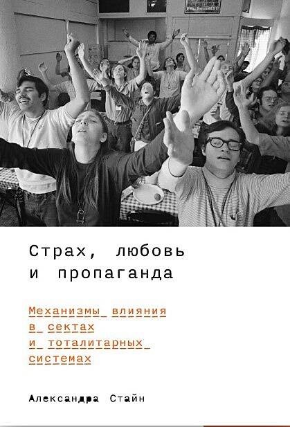 Страх, любовь и пропаганда: Механизмы влияния в сектах и тоталитарных системах