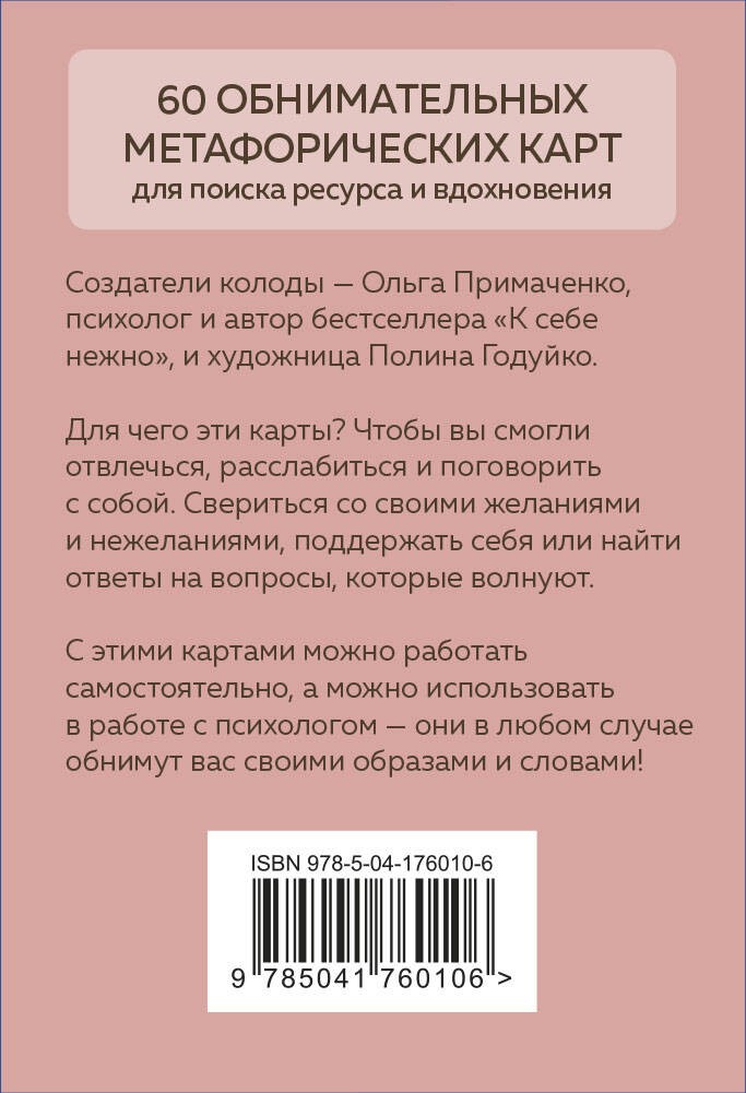 Себе можно верить. Метафорические карты от Ольги Примаченко