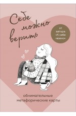 Себе можно верить. Метафорические карты от Ольги Примаченко