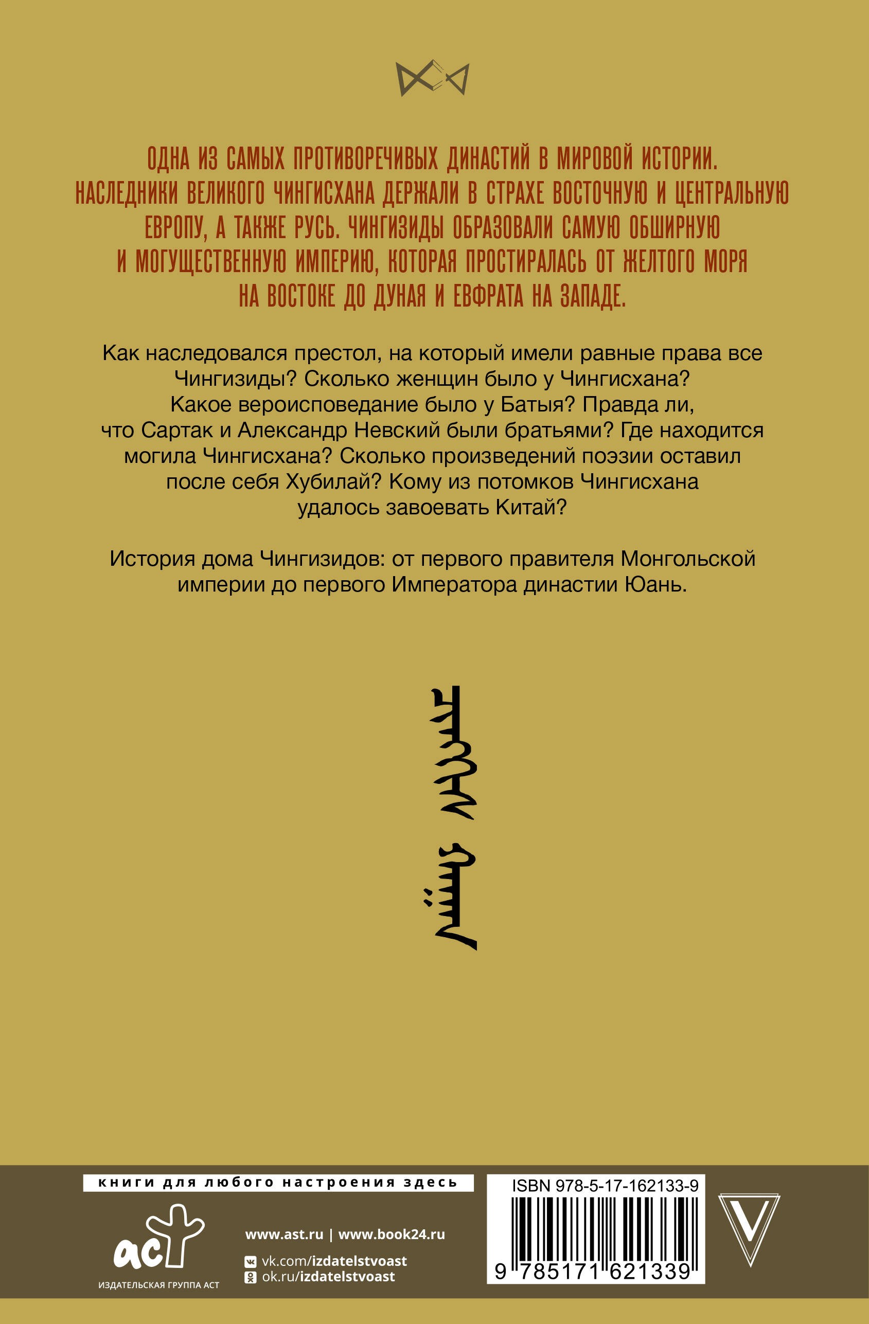 Чингизиды. Великие ханы Монгольской империи